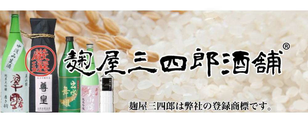 麹屋三四郎酒舗オンラインショップ